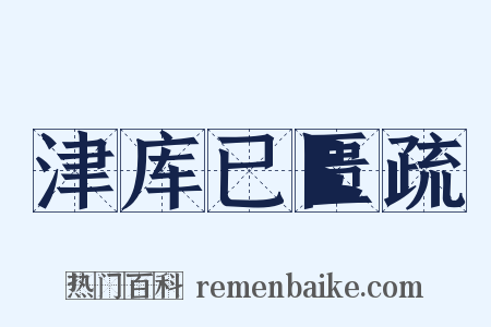 津库已匮疏是什么意思的图片